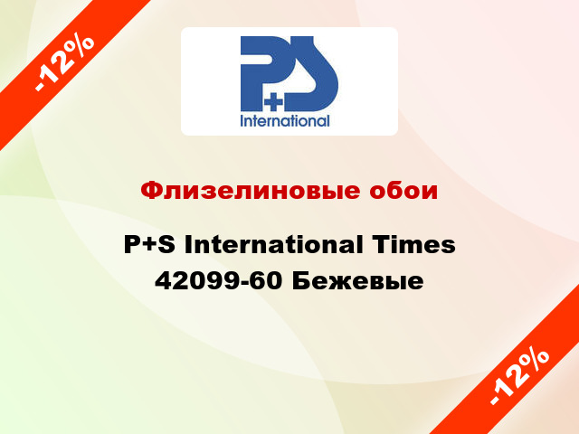 Флизелиновые обои P+S International Times 42099-60 Бежевые