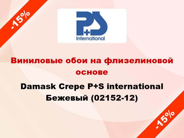Виниловые обои на флизелиновой основе Damask Crepe P+S international Бежевый (02152-12)