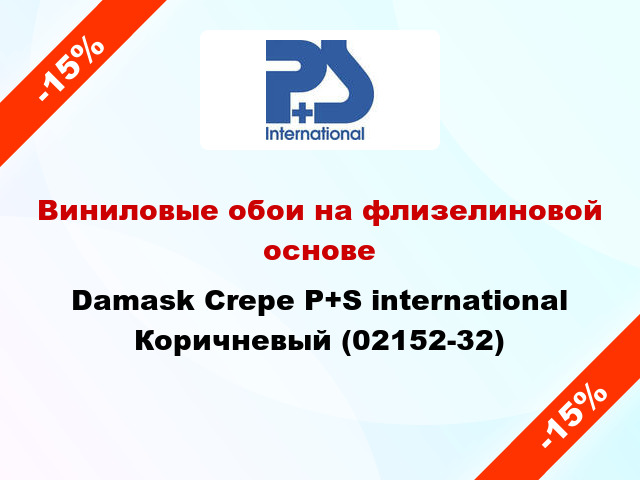 Виниловые обои на флизелиновой основе Damask Crepe P+S international Коричневый (02152-32)