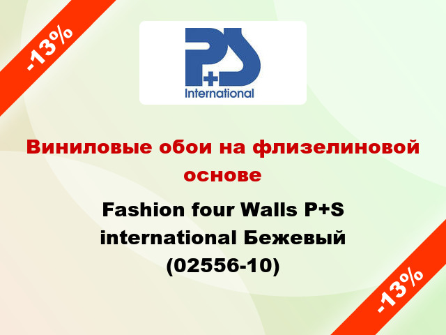 Виниловые обои на флизелиновой основе Fashion four Walls P+S international Бежевый (02556-10)