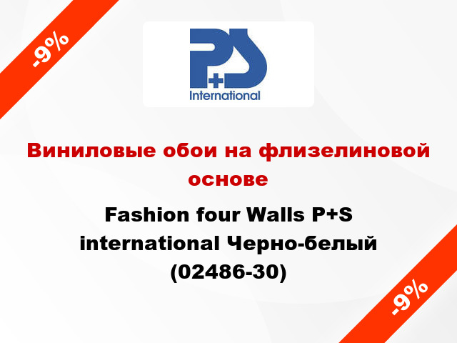 Виниловые обои на флизелиновой основе Fashion four Walls P+S international Черно-белый (02486-30)