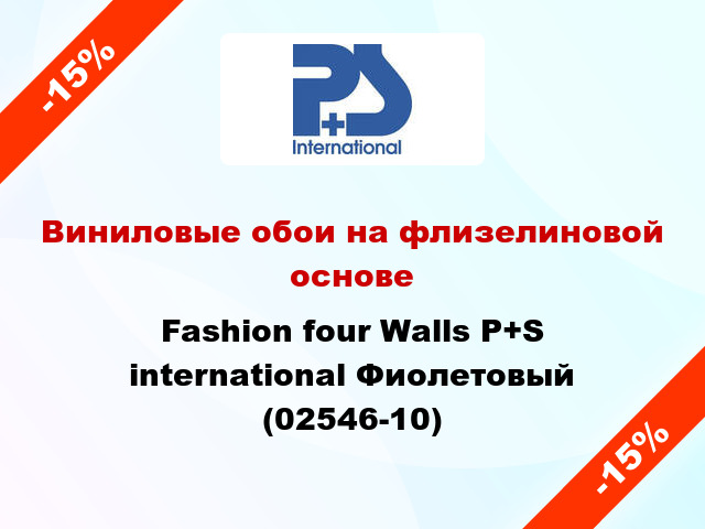 Виниловые обои на флизелиновой основе Fashion four Walls P+S international Фиолетовый (02546-10)
