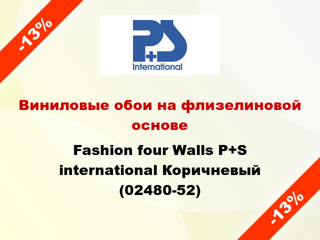 Виниловые обои на флизелиновой основе Fashion four Walls P+S international Коричневый (02480-52)