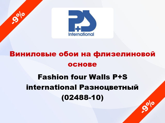 Виниловые обои на флизелиновой основе Fashion four Walls P+S international Разноцветный (02488-10)