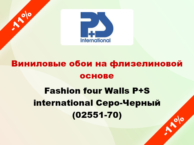 Виниловые обои на флизелиновой основе Fashion four Walls P+S international Серо-Черный (02551-70)