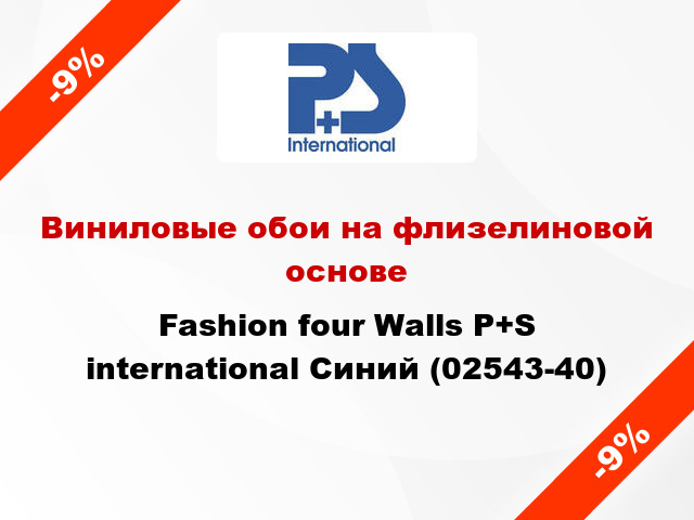 Виниловые обои на флизелиновой основе Fashion four Walls P+S international Синий (02543-40)