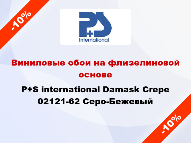 Виниловые обои на флизелиновой основе P+S international Damask Crepe 02121-62 Серо-Бежевый