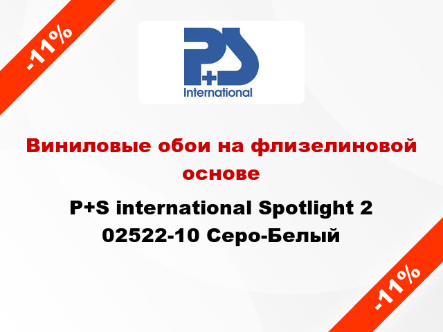 Виниловые обои на флизелиновой основе P+S international Spotlight 2 02522-10 Серо-Белый