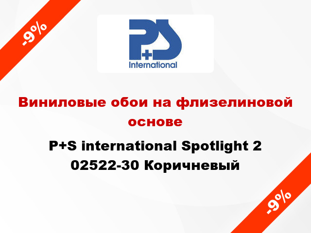 Виниловые обои на флизелиновой основе P+S international Spotlight 2 02522-30 Коричневый