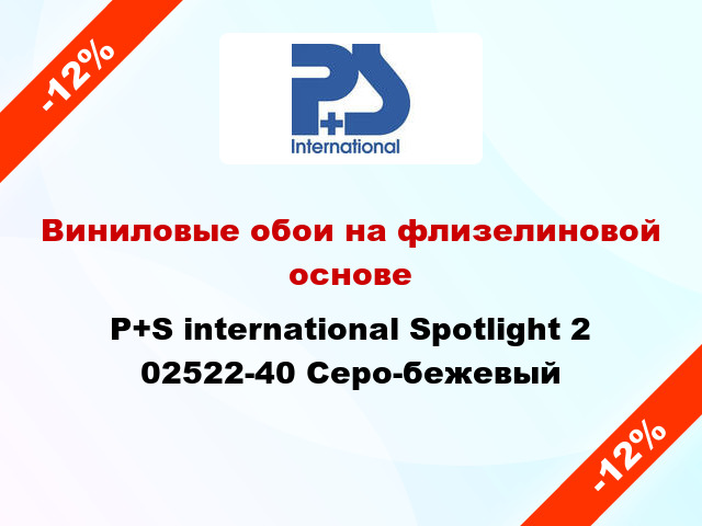 Виниловые обои на флизелиновой основе P+S international Spotlight 2 02522-40 Серо-бежевый
