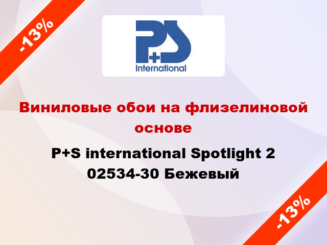 Виниловые обои на флизелиновой основе P+S international Spotlight 2 02534-30 Бежевый