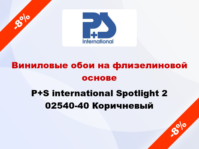 Виниловые обои на флизелиновой основе P+S international Spotlight 2 02540-40 Коричневый