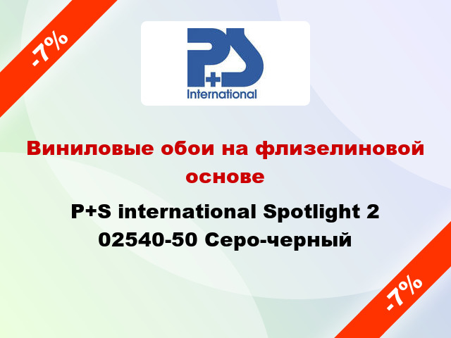 Виниловые обои на флизелиновой основе P+S international Spotlight 2 02540-50 Серо-черный