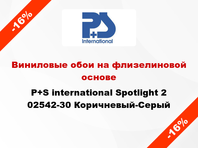 Виниловые обои на флизелиновой основе P+S international Spotlight 2 02542-30 Коричневый-Серый