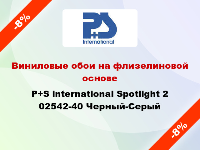 Виниловые обои на флизелиновой основе P+S international Spotlight 2 02542-40 Черный-Серый