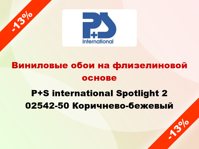 Виниловые обои на флизелиновой основе P+S international Spotlight 2 02542-50 Коричнево-бежевый