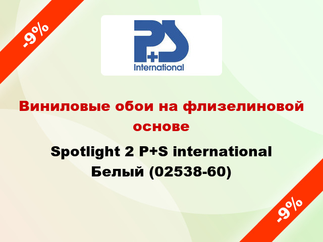 Виниловые обои на флизелиновой основе Spotlight 2 P+S international Белый (02538-60)