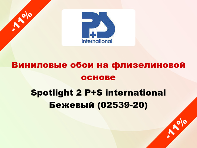 Виниловые обои на флизелиновой основе Spotlight 2 P+S international Бежевый (02539-20)