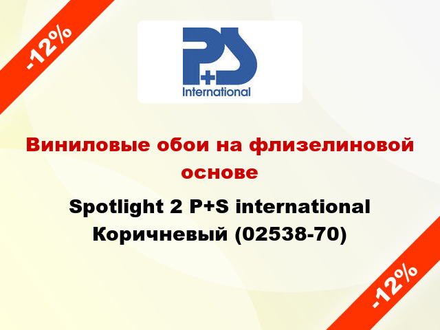 Виниловые обои на флизелиновой основе Spotlight 2 P+S international Коричневый (02538-70)
