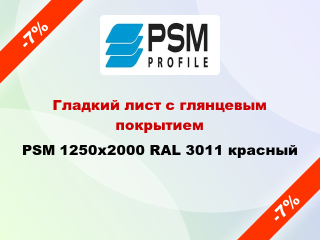 Гладкий лист с глянцевым покрытием PSM 1250x2000 RAL 3011 красный