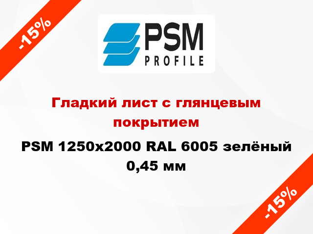 Гладкий лист с глянцевым покрытием PSM 1250x2000 RAL 6005 зелёный 0,45 мм