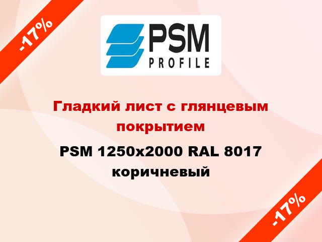 Гладкий лист с глянцевым покрытием PSM 1250x2000 RAL 8017 коричневый