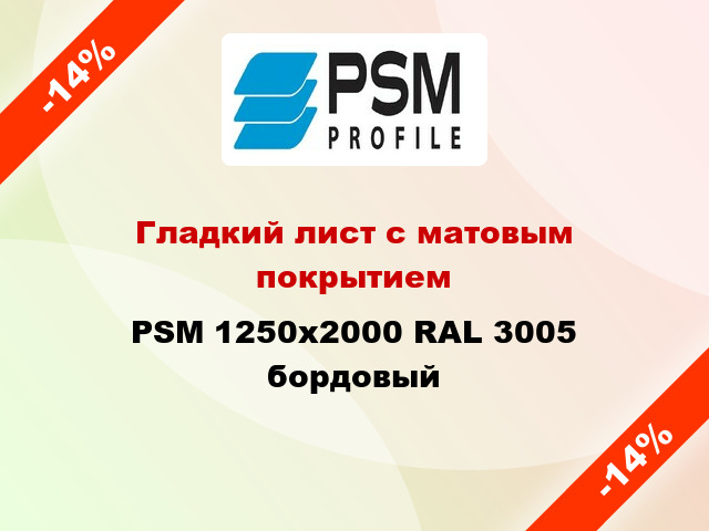 Гладкий лист с матовым покрытием PSM 1250x2000 RAL 3005 бордовый