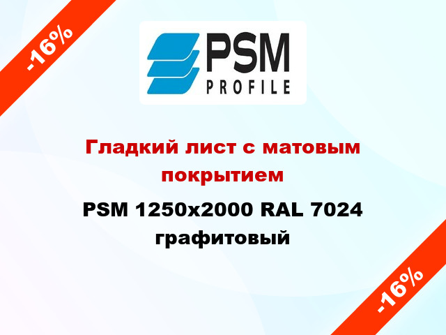 Гладкий лист с матовым покрытием PSM 1250x2000 RAL 7024 графитовый
