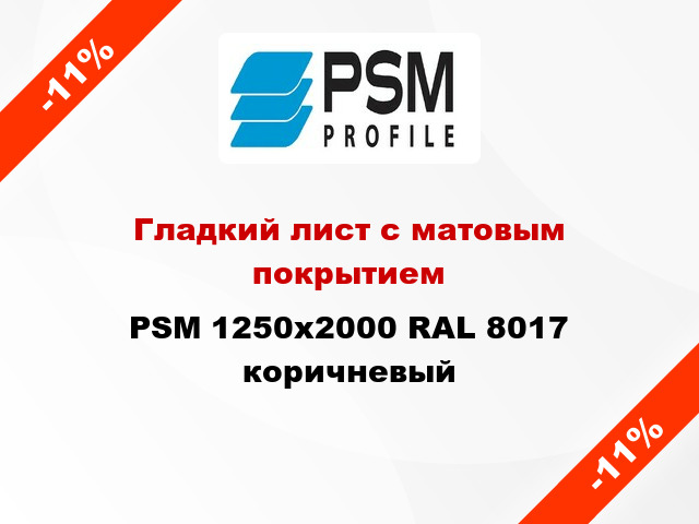 Гладкий лист с матовым покрытием PSM 1250x2000 RAL 8017 коричневый