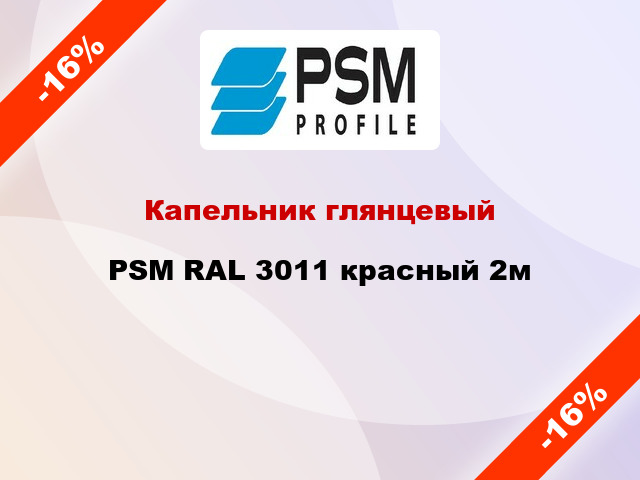 Капельник глянцевый PSM RAL 3011 красный 2м