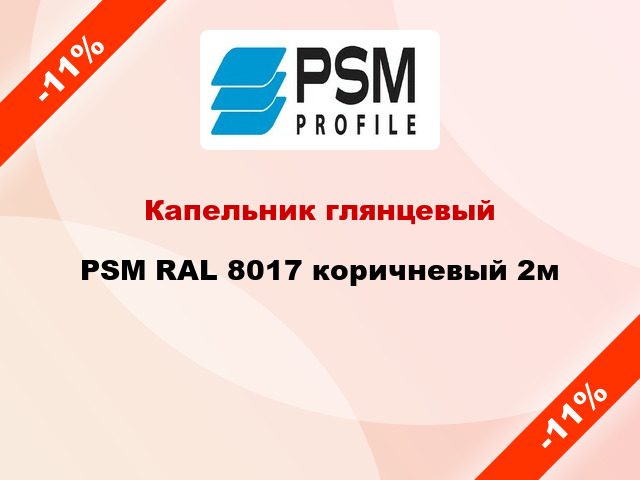 Капельник глянцевый PSM RAL 8017 коричневый 2м