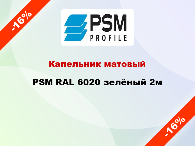 Капельник матовый PSM RAL 6020 зелёный 2м
