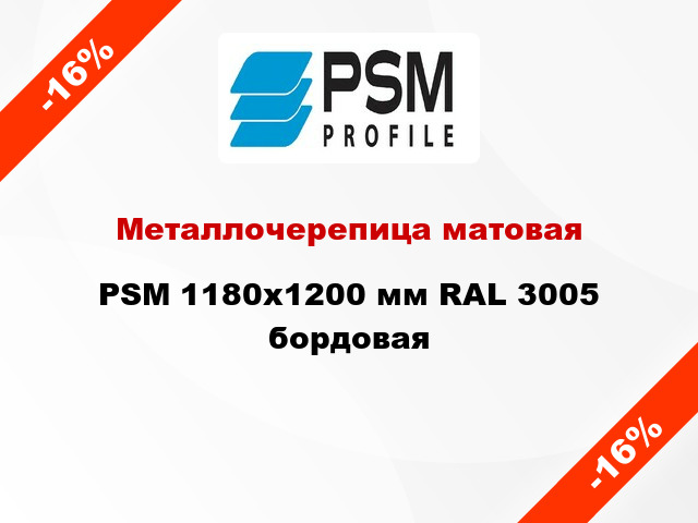 Металлочерепица матовая PSM 1180x1200 мм RAL 3005 бордовая