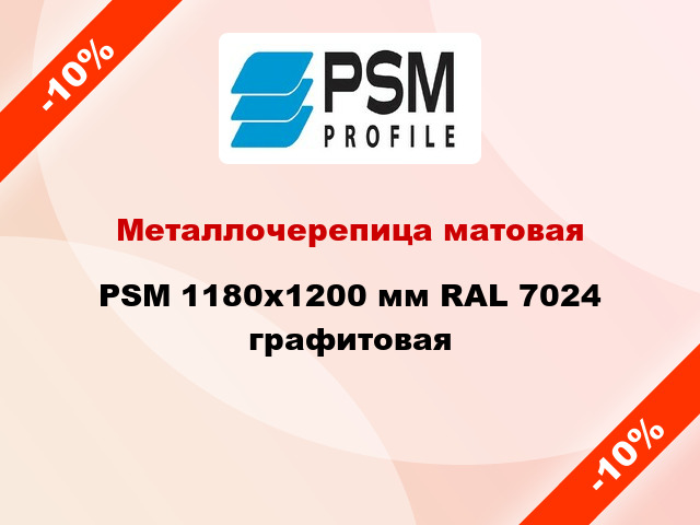 Металлочерепица матовая PSM 1180x1200 мм RAL 7024 графитовая
