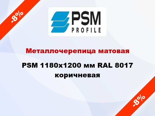 Металлочерепица матовая PSM 1180x1200 мм RAL 8017 коричневая