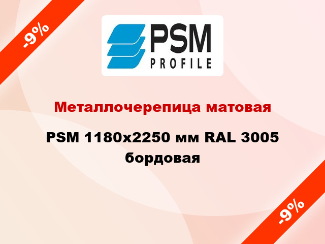 Металлочерепица матовая PSM 1180x2250 мм RAL 3005 бордовая