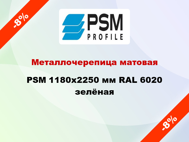 Металлочерепица матовая PSM 1180x2250 мм RAL 6020 зелёная