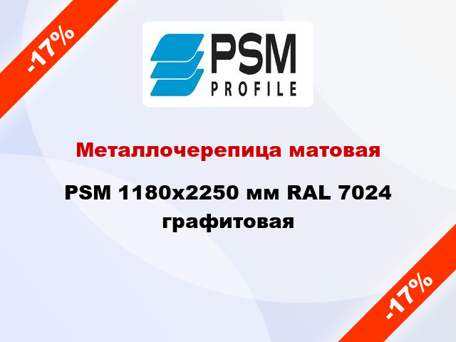 Металлочерепица матовая PSM 1180x2250 мм RAL 7024 графитовая
