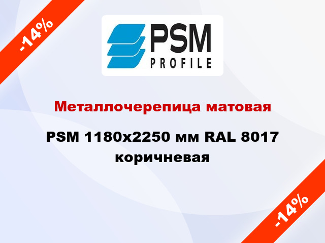 Металлочерепица матовая PSM 1180x2250 мм RAL 8017 коричневая