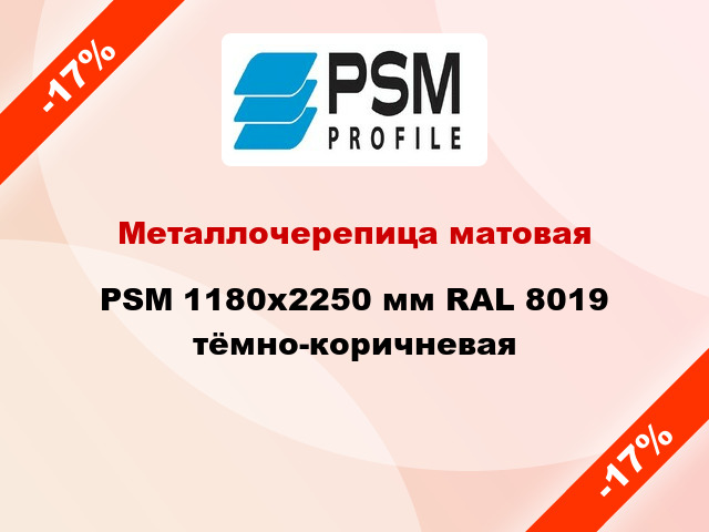 Металлочерепица матовая PSM 1180x2250 мм RAL 8019 тёмно-коричневая