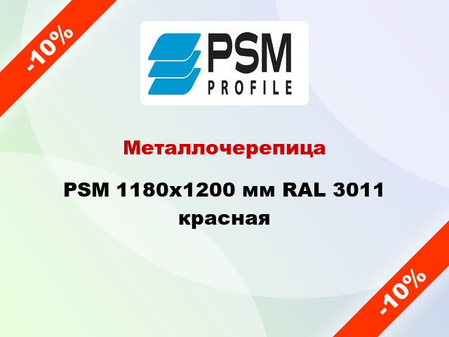 Металлочерепица PSM 1180x1200 мм RAL 3011 красная