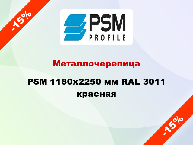 Металлочерепица PSM 1180x2250 мм RAL 3011 красная