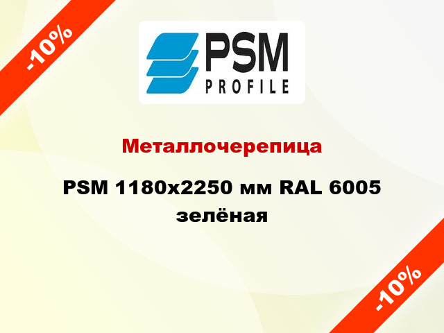 Металлочерепица PSM 1180x2250 мм RAL 6005 зелёная
