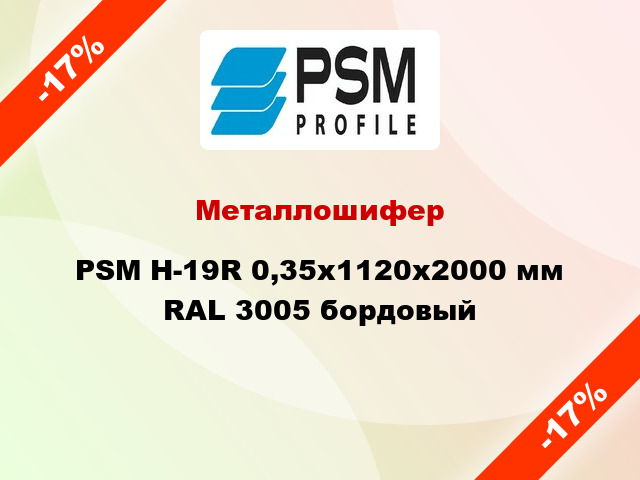 Металлошифер PSM H-19R 0,35x1120x2000 мм RAL 3005 бордовый