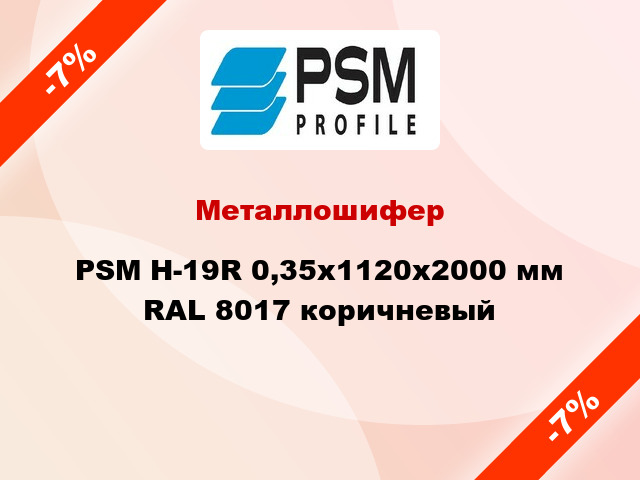 Металлошифер PSM H-19R 0,35x1120x2000 мм RAL 8017 коричневый