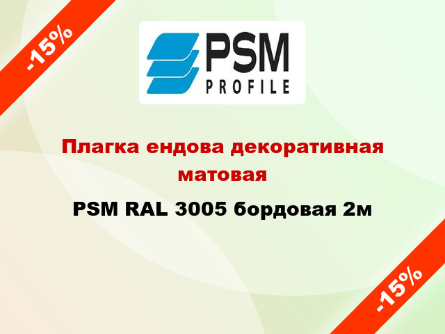 Плагка ендова декоративная матовая PSM RAL 3005 бордовая 2м