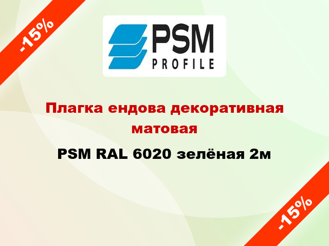 Плагка ендова декоративная матовая PSM RAL 6020 зелёная 2м