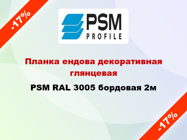 Планка ендова декоративная глянцевая PSM RAL 3005 бордовая 2м