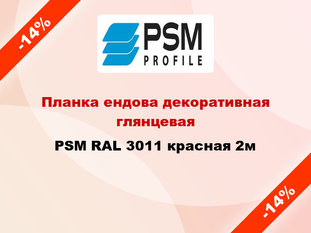 Планка ендова декоративная глянцевая PSM RAL 3011 красная 2м
