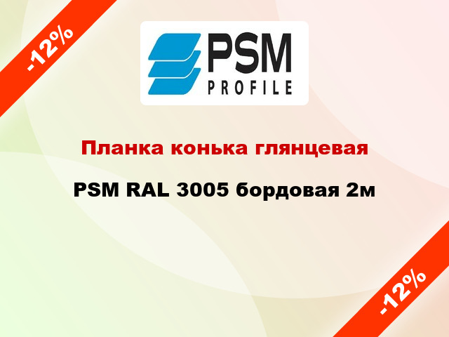 Планка конька глянцевая PSM RAL 3005 бордовая 2м